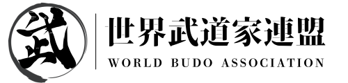 世界武道家連盟